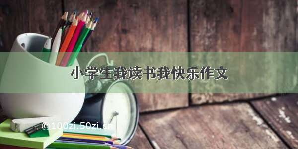 小学生我读书我快乐作文