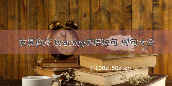 支具治疗 bracing英语短句 例句大全