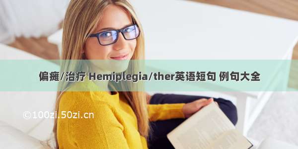 偏瘫/治疗 Hemiplegia/ther英语短句 例句大全