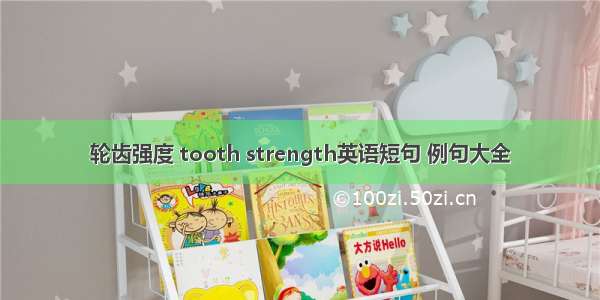 轮齿强度 tooth strength英语短句 例句大全