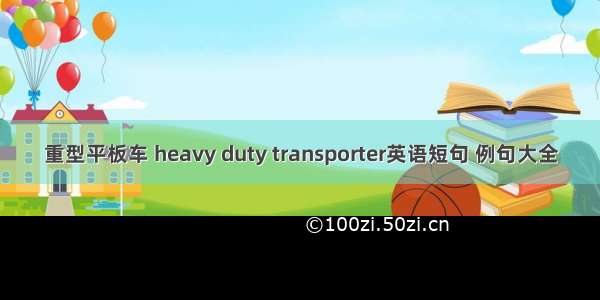 重型平板车 heavy duty transporter英语短句 例句大全