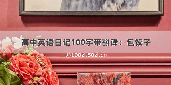 高中英语日记100字带翻译：包饺子