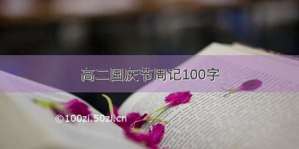 高二国庆节周记100字