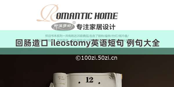 回肠造口 ileostomy英语短句 例句大全