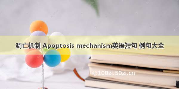 凋亡机制 Apoptosis mechanism英语短句 例句大全