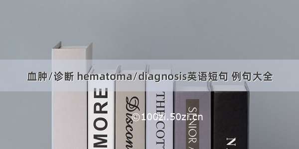 血肿/诊断 hematoma/diagnosis英语短句 例句大全