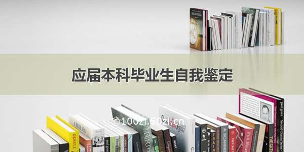 应届本科毕业生自我鉴定