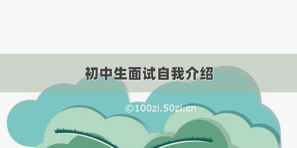 初中生面试自我介绍