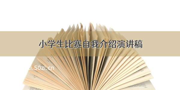 小学生比赛自我介绍演讲稿