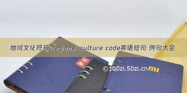 地域文化符号 regional culture code英语短句 例句大全
