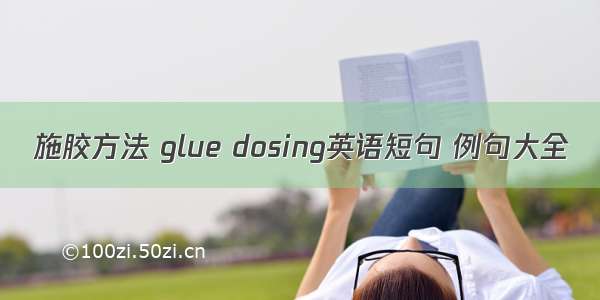 施胶方法 glue dosing英语短句 例句大全