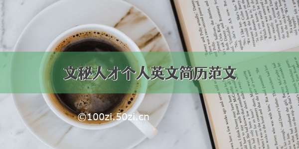 文秘人才个人英文简历范文