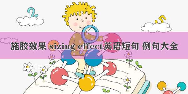 施胶效果 sizing effect英语短句 例句大全