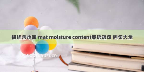 板坯含水率 mat moisture content英语短句 例句大全
