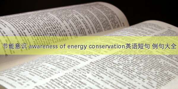 节能意识 awareness of energy conservation英语短句 例句大全