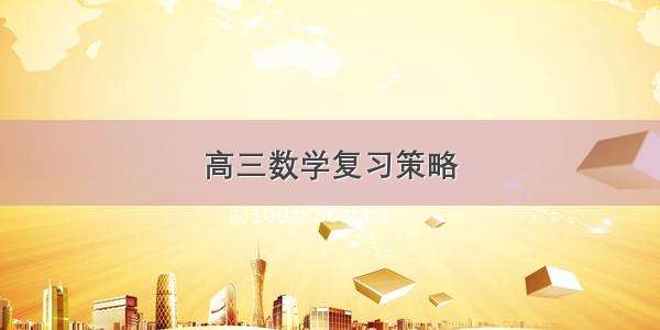 高三数学复习策略