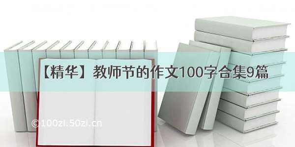 【精华】教师节的作文100字合集9篇