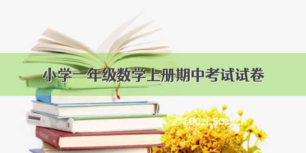 小学一年级数学上册期中考试试卷