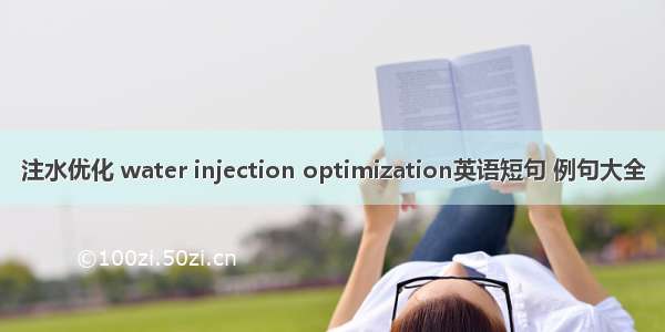 注水优化 water injection optimization英语短句 例句大全