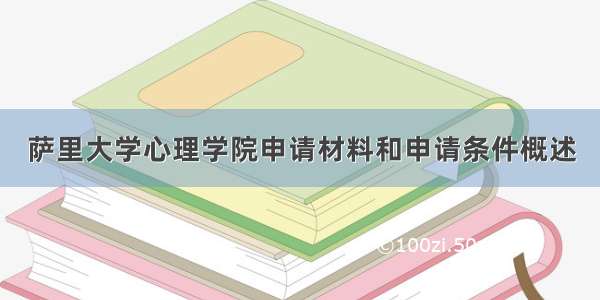 萨里大学心理学院申请材料和申请条件概述