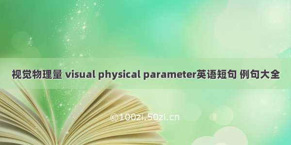 视觉物理量 visual physical parameter英语短句 例句大全