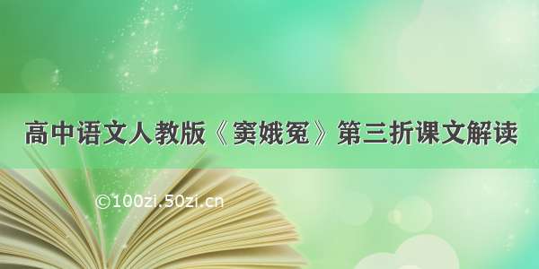 高中语文人教版《窦娥冤》第三折课文解读