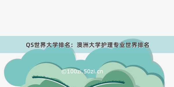 QS世界大学排名：澳洲大学护理专业世界排名