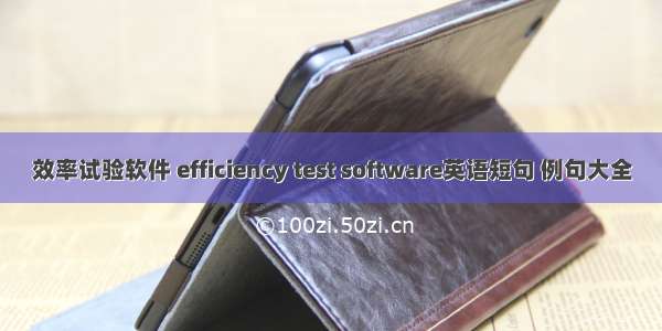 效率试验软件 efficiency test software英语短句 例句大全