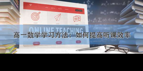 高一数学学习方法：如何提高听课效率