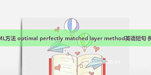 优化PML方法 optimal perfectly matched layer method英语短句 例句大全