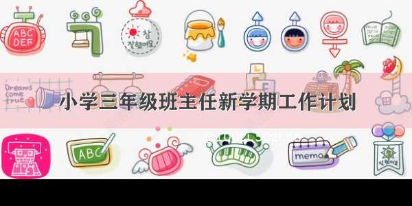 小学三年级班主任新学期工作计划