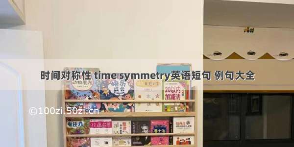 时间对称性 time symmetry英语短句 例句大全