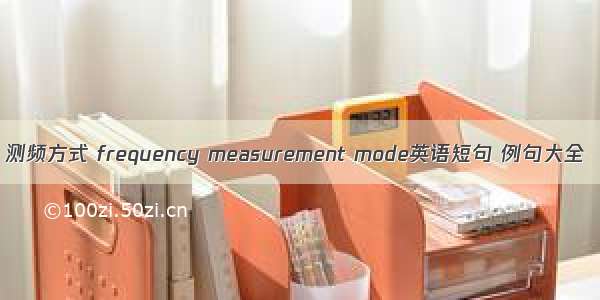 测频方式 frequency measurement mode英语短句 例句大全