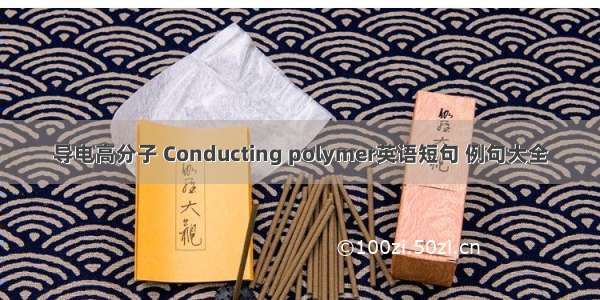 导电高分子 Conducting polymer英语短句 例句大全