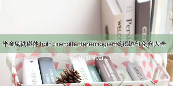 半金属铁磁体 half-metallic ferromagnet英语短句 例句大全