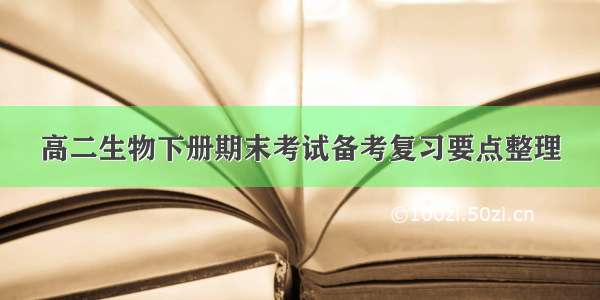 高二生物下册期末考试备考复习要点整理