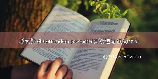 形变势 deformation potential英语短句 例句大全