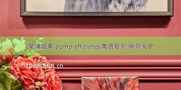 泵浦效率 pump efficiency英语短句 例句大全