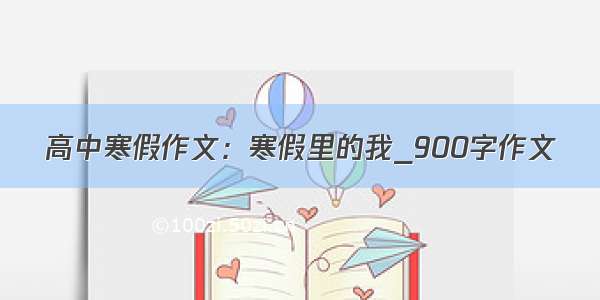 高中寒假作文：寒假里的我_900字作文