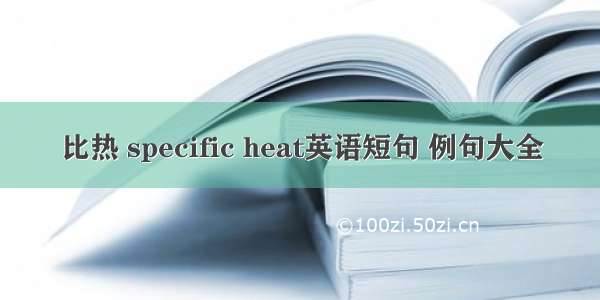 比热 specific heat英语短句 例句大全