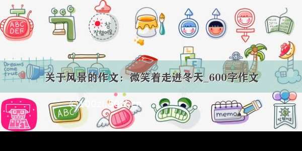 关于风景的作文：微笑着走进冬天_600字作文