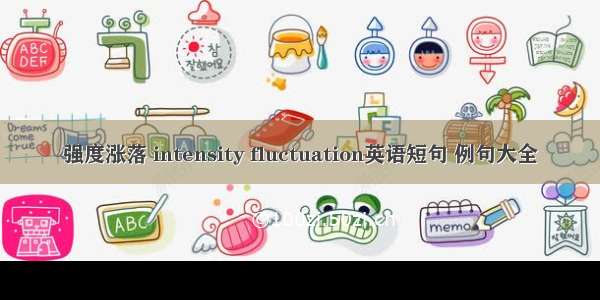 强度涨落 intensity fluctuation英语短句 例句大全