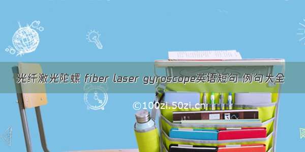 光纤激光陀螺 fiber laser gyroscope英语短句 例句大全