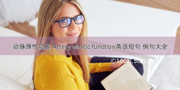 动脉弹性功能 Artery elastic function英语短句 例句大全