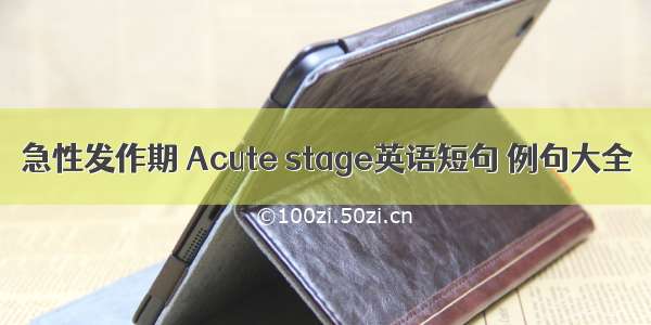 急性发作期 Acute stage英语短句 例句大全