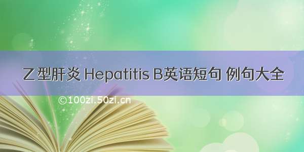 乙型肝炎 Hepatitis B英语短句 例句大全