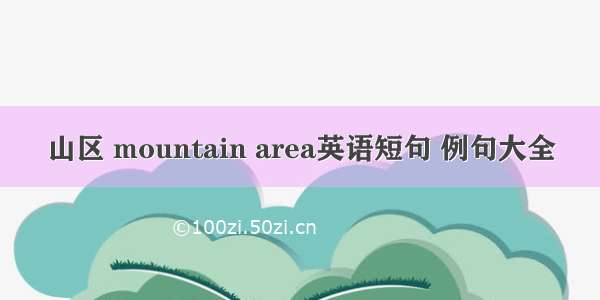 山区 mountain area英语短句 例句大全