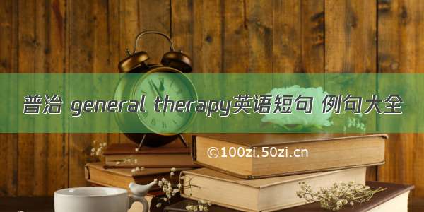 普治 general therapy英语短句 例句大全