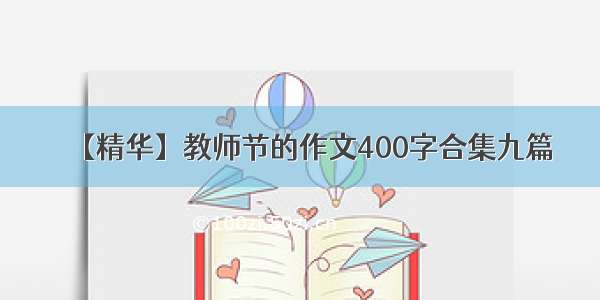 【精华】教师节的作文400字合集九篇