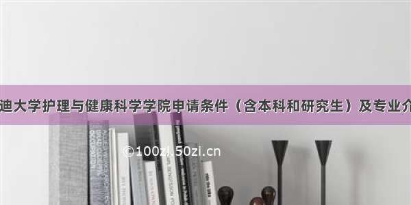 邓迪大学护理与健康科学学院申请条件（含本科和研究生）及专业介绍